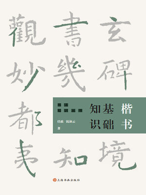 cover image of 楷书基础知识